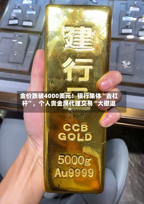 金价跌破4000美元！银行集体“去杠杆”，个人贵金属代理交易“大撤退”-第3张图片