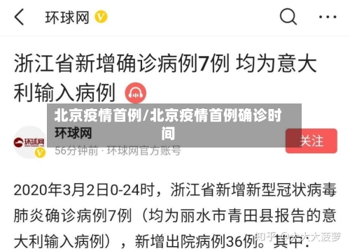 北京疫情首例/北京疫情首例确诊时间
