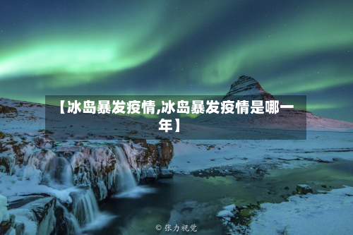 【冰岛暴发疫情,冰岛暴发疫情是哪一年】-第2张图片