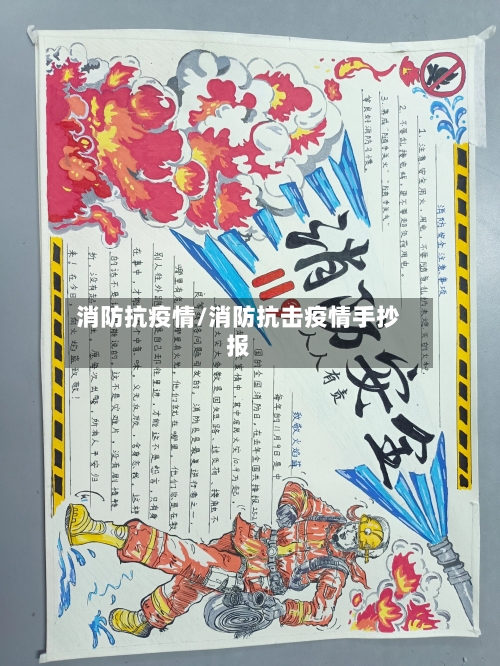 消防抗疫情/消防抗击疫情手抄报-第3张图片