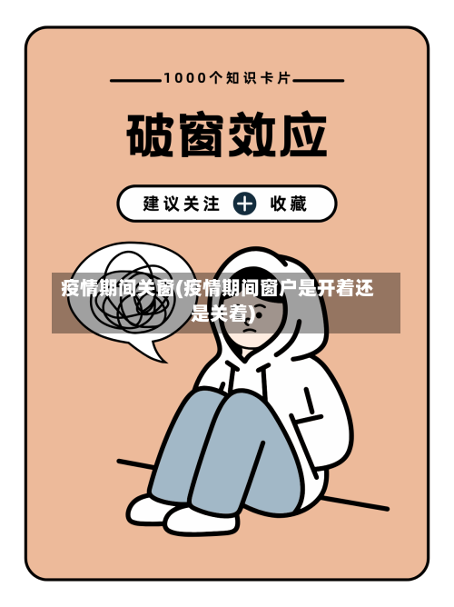 疫情期间关窗(疫情期间窗户是开着还是关着)