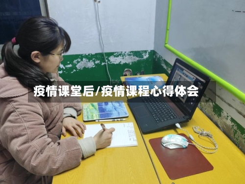 疫情课堂后/疫情课程心得体会-第2张图片