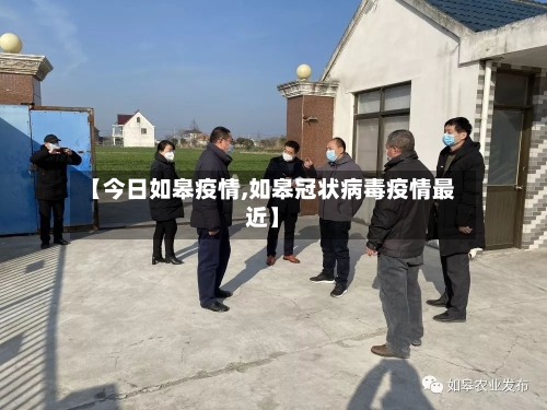 【今日如皋疫情,如皋冠状病毒疫情最近】-第3张图片