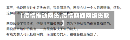 【疫情推动网贷,疫情期间网络贷款】