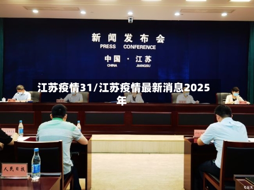 江苏疫情31/江苏疫情最新消息2025年