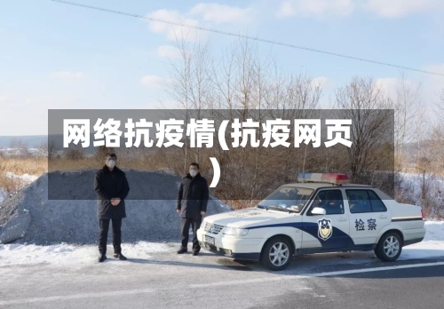 网络抗疫情(抗疫网页)-第2张图片