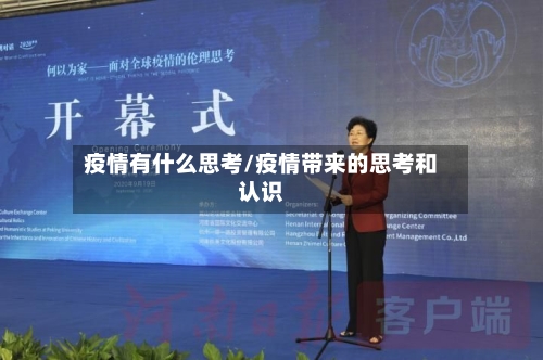 疫情有什么思考/疫情带来的思考和认识-第2张图片