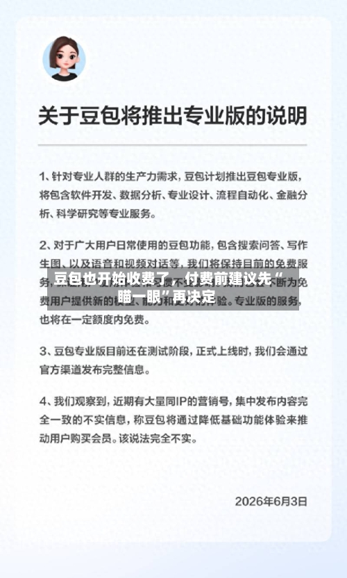 豆包也开始收费了	，付费前建议先“瞄一眼	”再决定-第2张图片