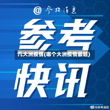 几大洲疫情(哪个大洲疫情最轻)-第2张图片