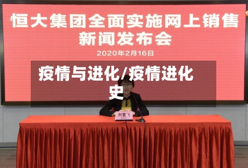 疫情与进化/疫情进化史-第2张图片