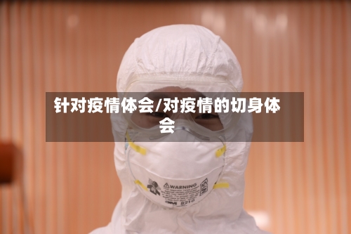 针对疫情体会/对疫情的切身体会