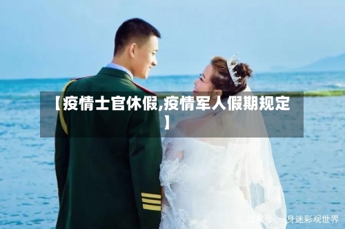【疫情士官休假,疫情军人假期规定】