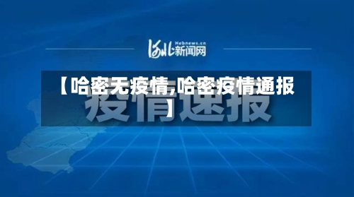 【哈密无疫情,哈密疫情通报】
