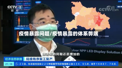 疫情暴露问题/疫情暴露的体系弊端-第2张图片