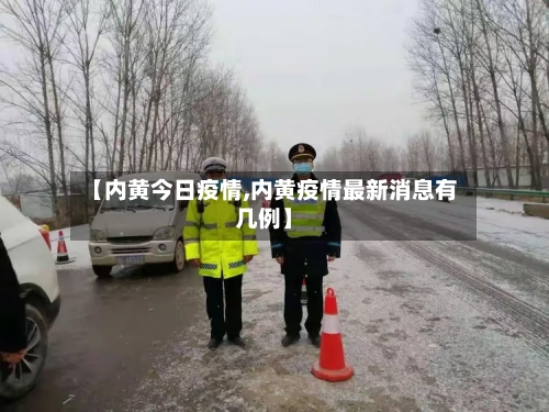 【内黄今日疫情,内黄疫情最新消息有几例】