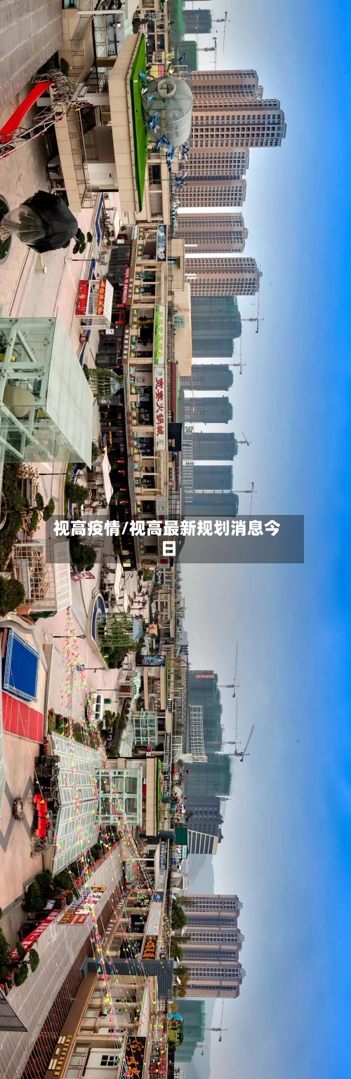 视高疫情/视高最新规划消息今日-第2张图片