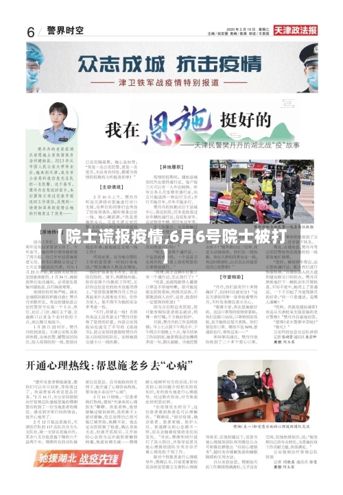 【院士谎报疫情,6月6号院士被打】-第2张图片