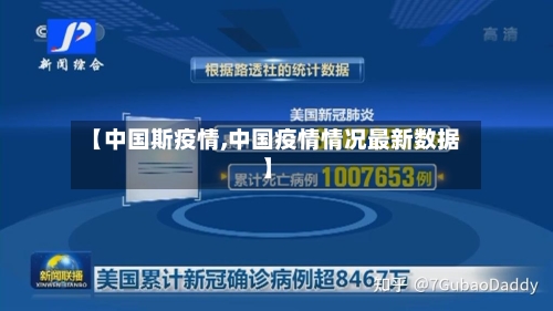 【中国斯疫情,中国疫情情况最新数据】-第3张图片