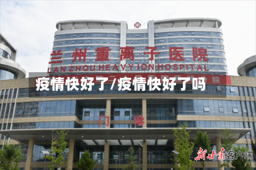 疫情快好了/疫情快好了吗-第2张图片