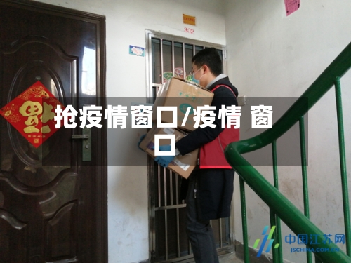 抢疫情窗口/疫情 窗口-第2张图片