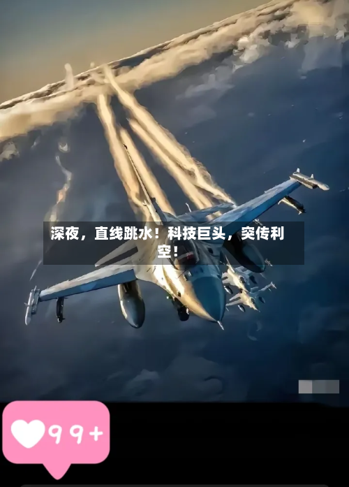 深夜，直线跳水！科技巨头	，突传利空！-第2张图片