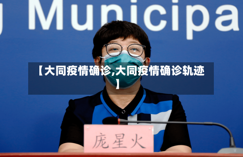 【大同疫情确诊,大同疫情确诊轨迹】