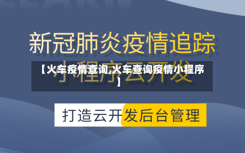 【火车疫情查询,火车查询疫情小程序】-第3张图片
