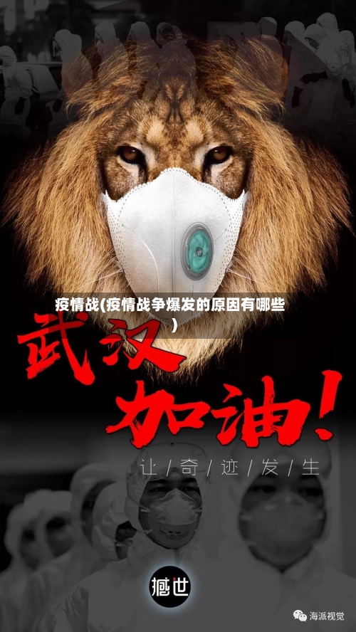 疫情战(疫情战争爆发的原因有哪些)-第2张图片