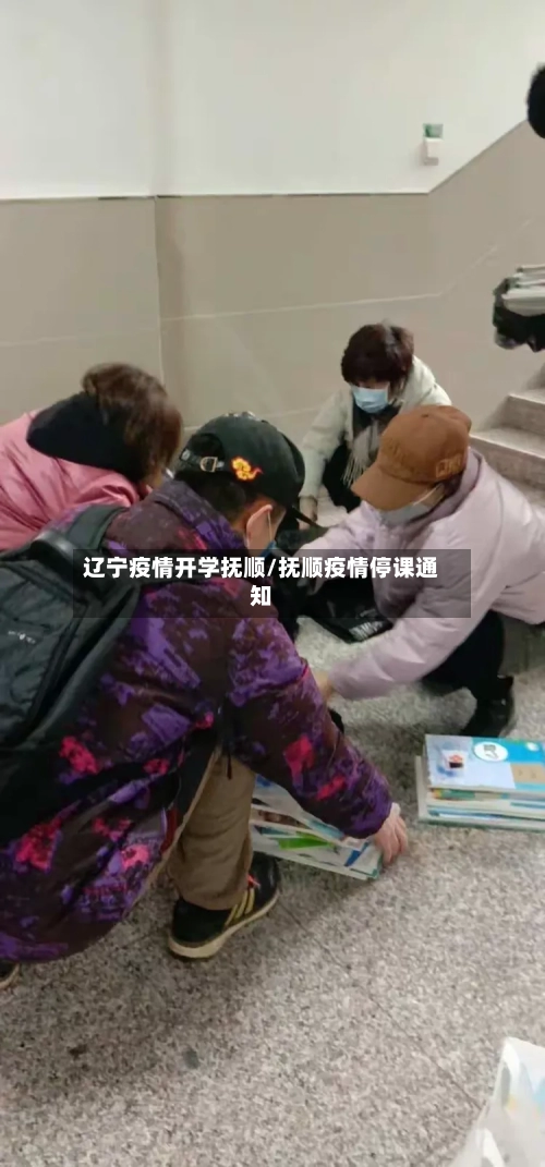 辽宁疫情开学抚顺/抚顺疫情停课通知-第3张图片