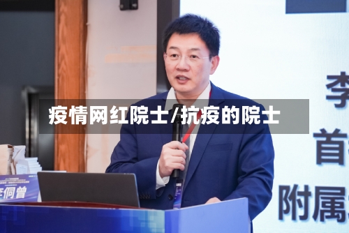 疫情网红院士/抗疫的院士-第2张图片