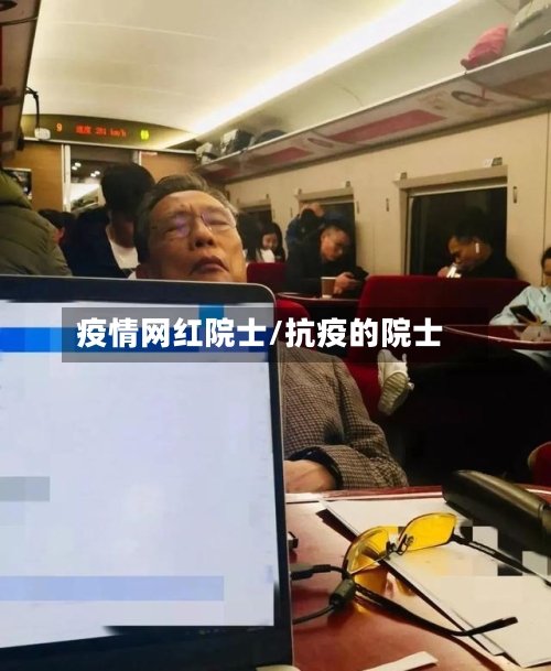 疫情网红院士/抗疫的院士