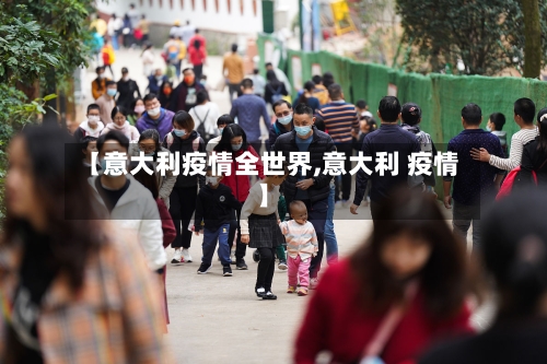 【意大利疫情全世界,意大利 疫情】