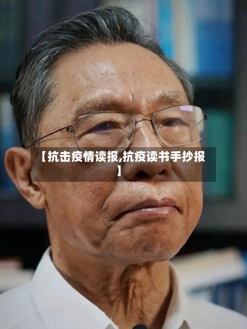 【抗击疫情读报,抗疫读书手抄报】-第2张图片