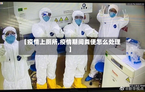 【疫情上厕所,疫情期间粪便怎么处理】-第2张图片