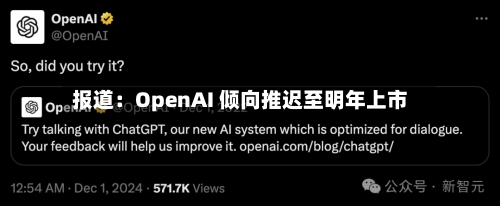 报道：OpenAI 倾向推迟至明年上市