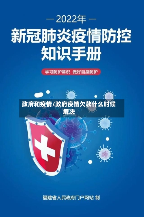 政府和疫情/政府疫情欠款什么时候解决-第3张图片