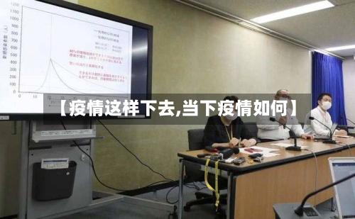 【疫情这样下去,当下疫情如何】-第2张图片