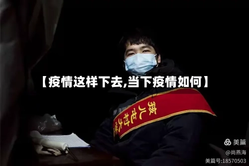 【疫情这样下去,当下疫情如何】