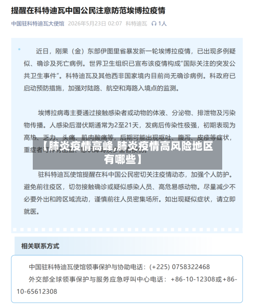 【肺炎疫情高峰,肺炎疫情高风险地区有哪些】