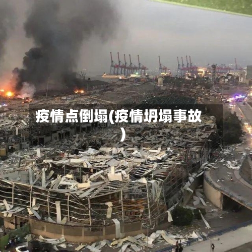 疫情点倒塌(疫情坍塌事故)