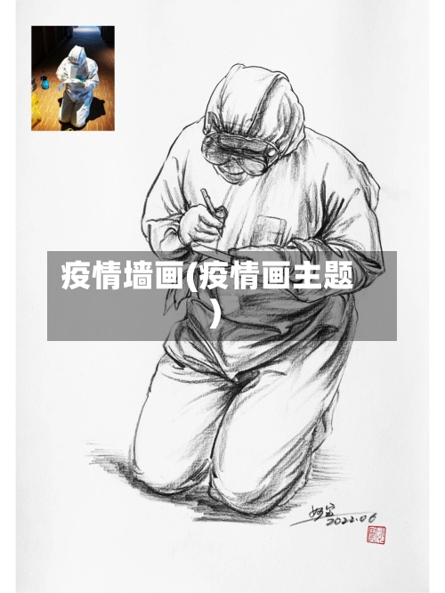 疫情墙画(疫情画主题)-第3张图片