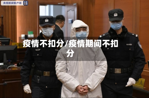 疫情不扣分/疫情期间不扣分-第2张图片
