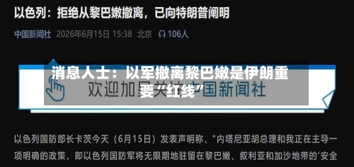 消息人士：以军撤离黎巴嫩是伊朗重要“红线”-第2张图片