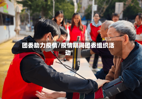 团委助力疫情/疫情期间团委组织活动-第2张图片