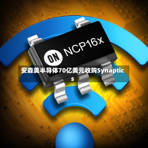 安森美半导体70亿美元收购Synaptics-第2张图片