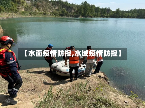 【水面疫情防控,水域疫情防控】-第3张图片