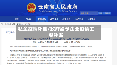 私企疫情补助/政府给予企业疫情工资补贴