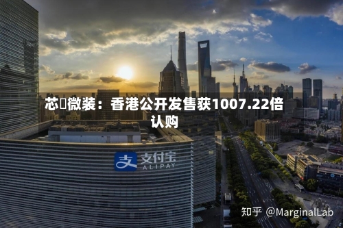 芯碁微装：香港公开发售获1007.22倍认购