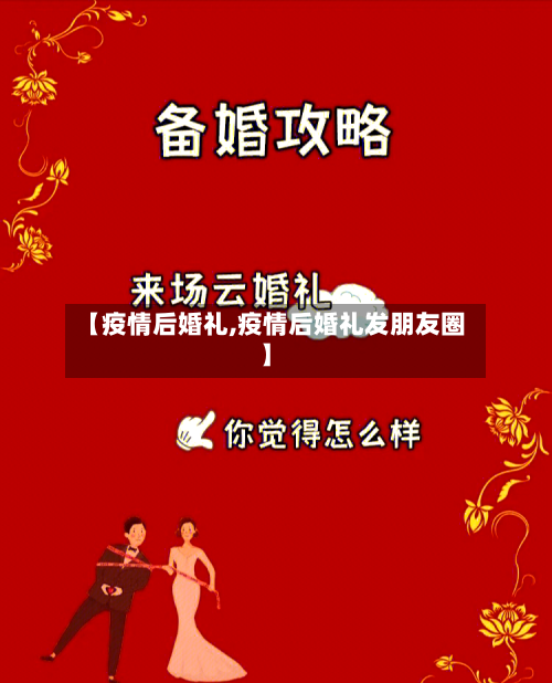 【疫情后婚礼,疫情后婚礼发朋友圈】-第2张图片