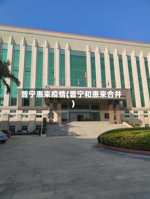 普宁惠来疫情(普宁和惠来合并)-第2张图片